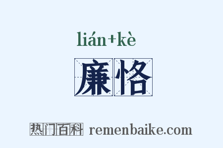 廉恪是什么意思的图片